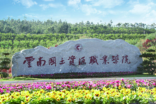 10、云南國土資源職業(yè)學(xué)院建筑智能化設(shè)計工程.jpg